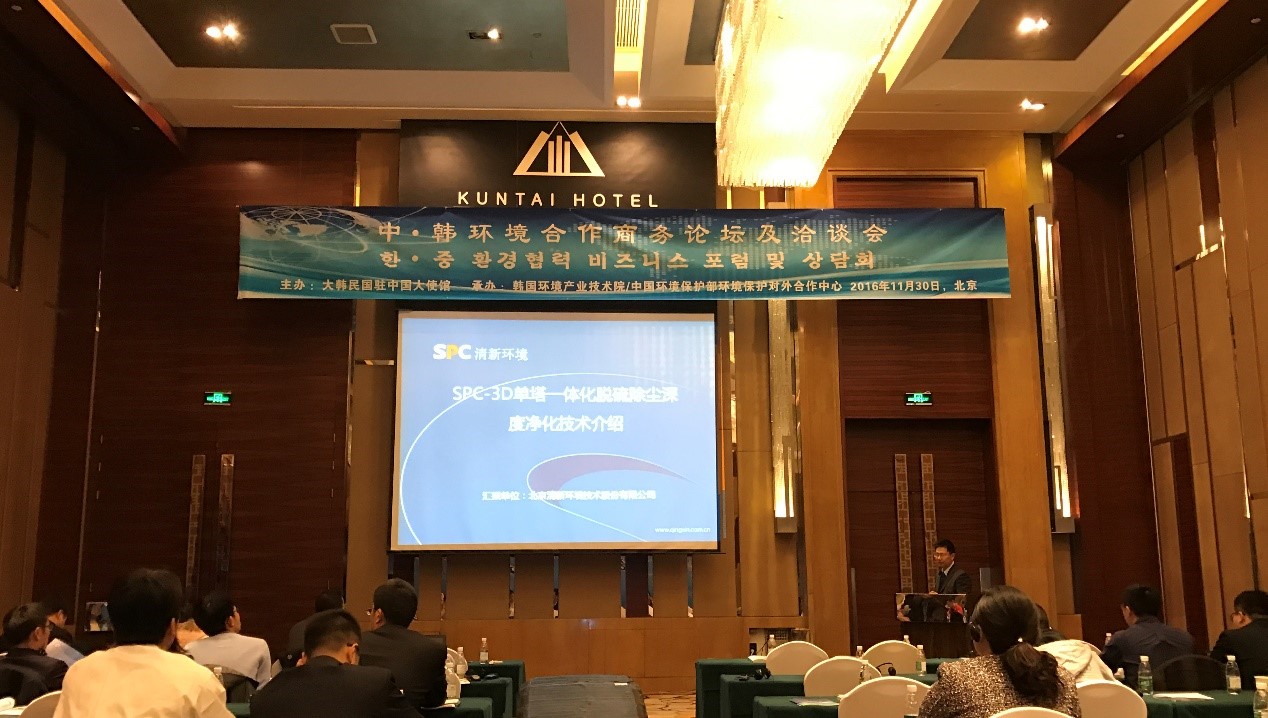 1481800643997605.jpg 清新环境代表中国大气环境治理企业参加中韩环境论坛并发言.jpg